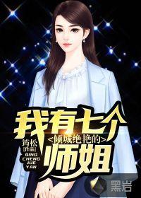 我七位师姐倾国倾城主角叶辰