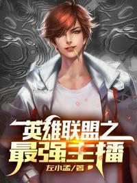 英雄联盟之最强主播在线听