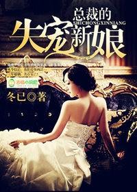 总裁的失宠新娘免费阅读全文无弹窗