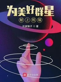 为美好群星献上祝福怎么样