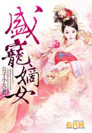 盛宠嫡女风华