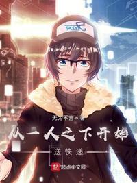 从一人之下开始送快递免费阅读