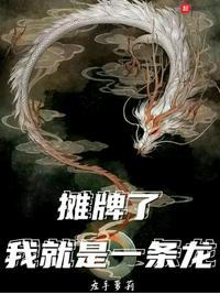 我就是一条龙TXT格式