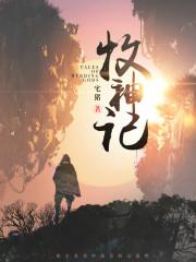 完结牧神记