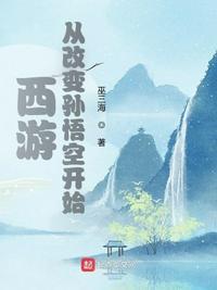 西游从改变孙悟空开始!