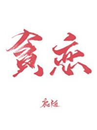 全世界我最贪恋你!