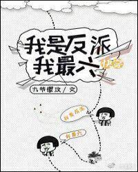 982. 第982章 快穿我是反派我最六 作……
