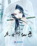 庶女修仙录百度