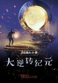 大逆转一书谁写