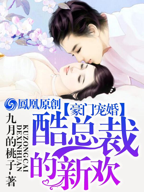豪门宠婚酷总裁的新欢 九月的桃子