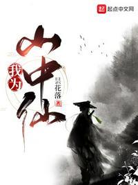 我从山中