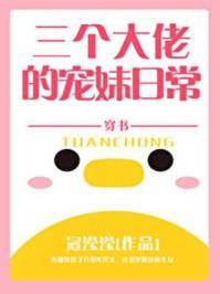 三个大佬的宠妹日常晋江