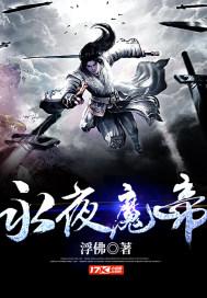 永夜魔帝大结局