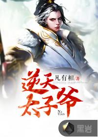 逆天太子爷全文免费阅读盛盛天