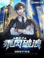 重生之乘风破浪 琼崖浪子