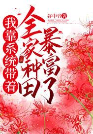 我靠种田家财万贯 txt