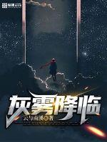 灰雾降临的全文