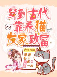 穿越古代养动物
