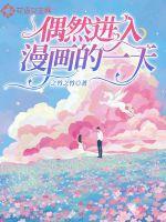 偶然进入漫画的一天 之竹之竹