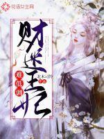 财迷王妃哪里逃