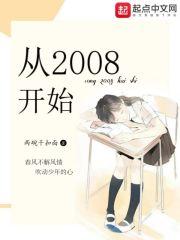 华娱香江从2008开始