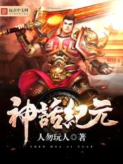 神话纪元怎么样