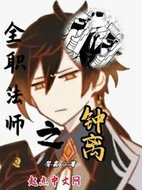 全职法师之钟离岩王帝君