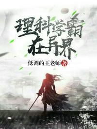 理科学霸的古代研究日常免费阅读