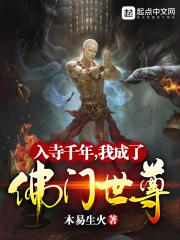 入寺千年我成了佛门世尊TXT