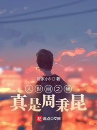 人世间周秉昆和郑娟结局