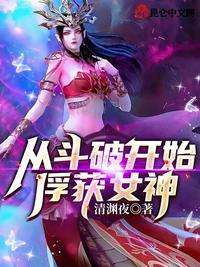 从斗破开始俘获女神萧寒