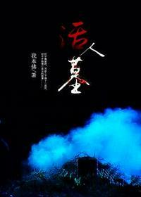 活人墓李阴阳十大高手