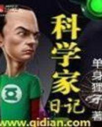 假如我是科学家日记
