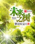 我的未来之树怎么写