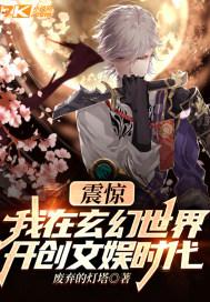 震惊!我在玄幻世界开创文娱时代 废弃的灯塔