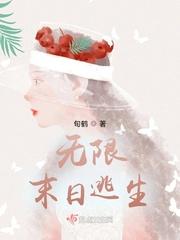 无限末日逃生全文免费阅读