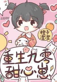 重生九零甜心崽讲的啥