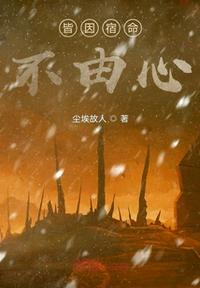 皆因宿命不由心第一章