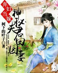 弃妇当嫁神秘夫君田园妻 树下的叶子