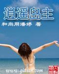 逍遥岛主TXT全集