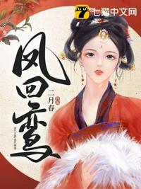 凤回鸾  笔趣阁