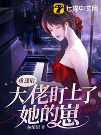 重逢后大佬盯上她的崽短视频在线看