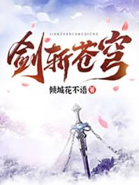 剑斩苍穹全集在线播放
