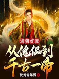 满朝佞臣