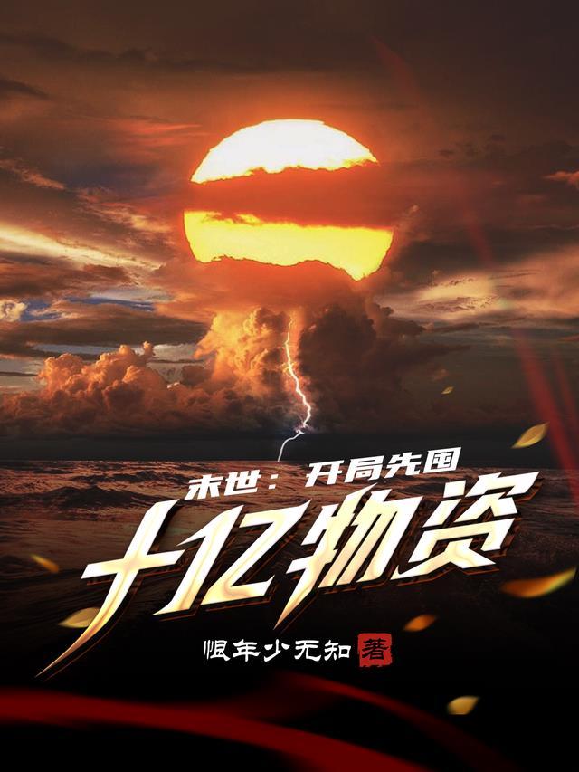 末世开局先囤十亿物资漫画在哪看