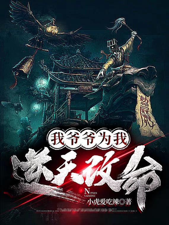 爷爷为我逆天改命童养媳全文阅读