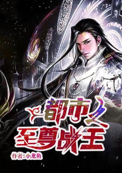 至尊战王在线阅读