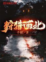 狩猎西北卫龙最新章节免费阅读