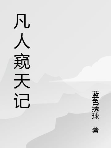 凡人窥天记的女主