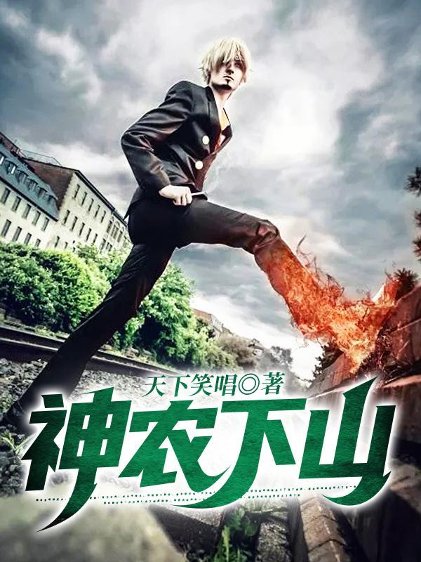 神农下山夏天天天免费阅读